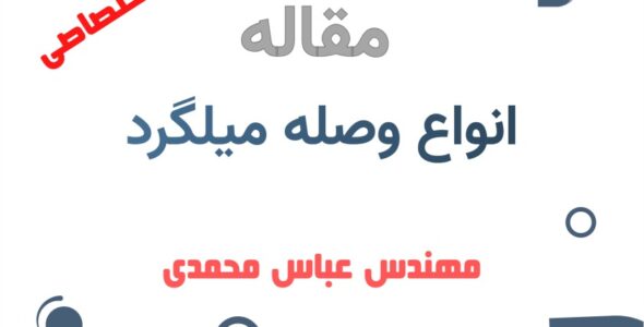 انواع وصله میلگرد