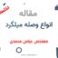 انواع وصله میلگرد