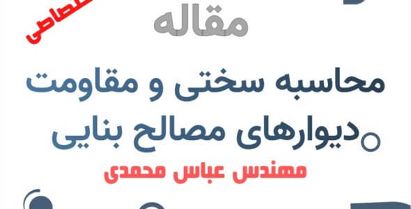 سختی و مقاومت دیوارهای مصالح بنایی