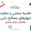 سختی و مقاومت دیوارهای مصالح بنایی