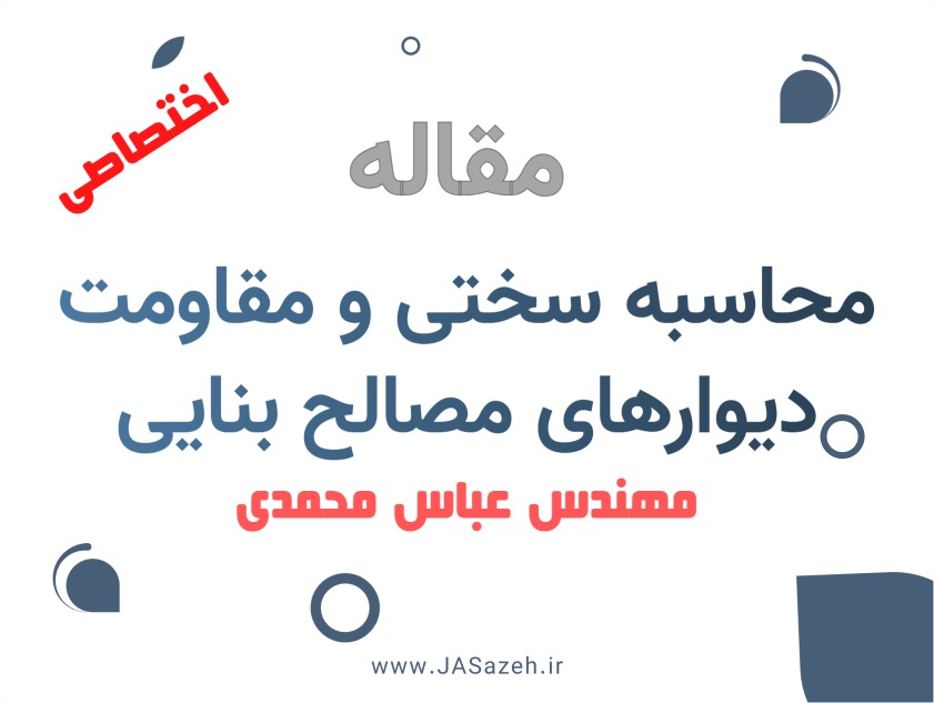 سختی و مقاومت دیوارهای مصالح بنایی