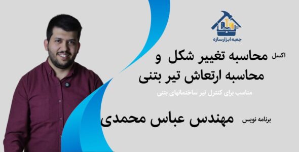 اکسل تغییر شکل تیر بتنی