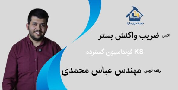 اکسل ضریب واکنش بستر فونداسیون گسترده