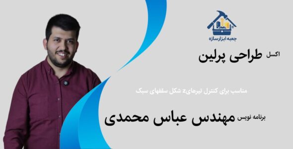 اکسل طراحی پرلین