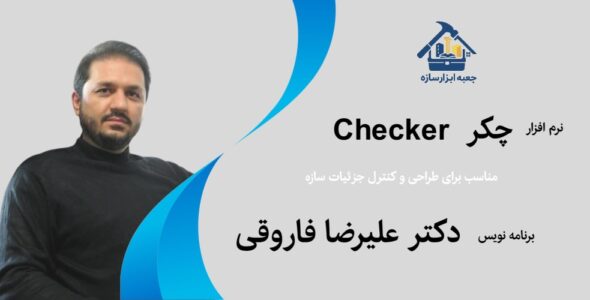 نرم افزار چکر دکتر فاروقی