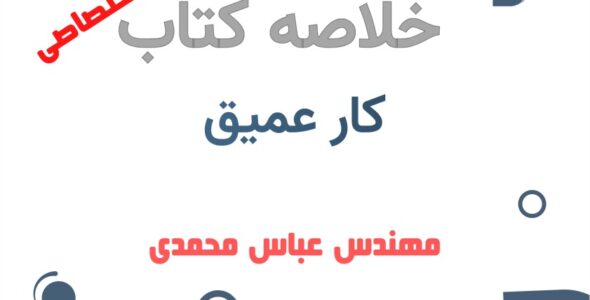 خلاصه کتاب کار عمیق