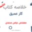 خلاصه کتاب کار عمیق