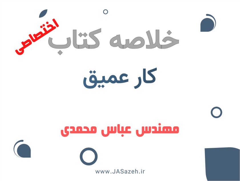 خلاصه کتاب کار عمیق