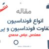 انواع فونداسیون