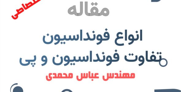 انواع فونداسیون