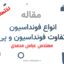 انواع فونداسیون