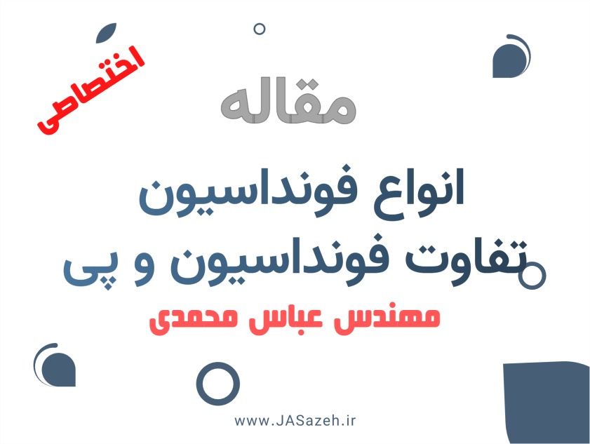 انواع فونداسیون