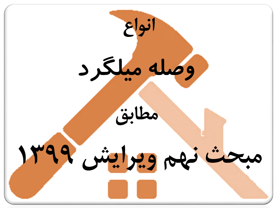 انواع وصله میلگرد