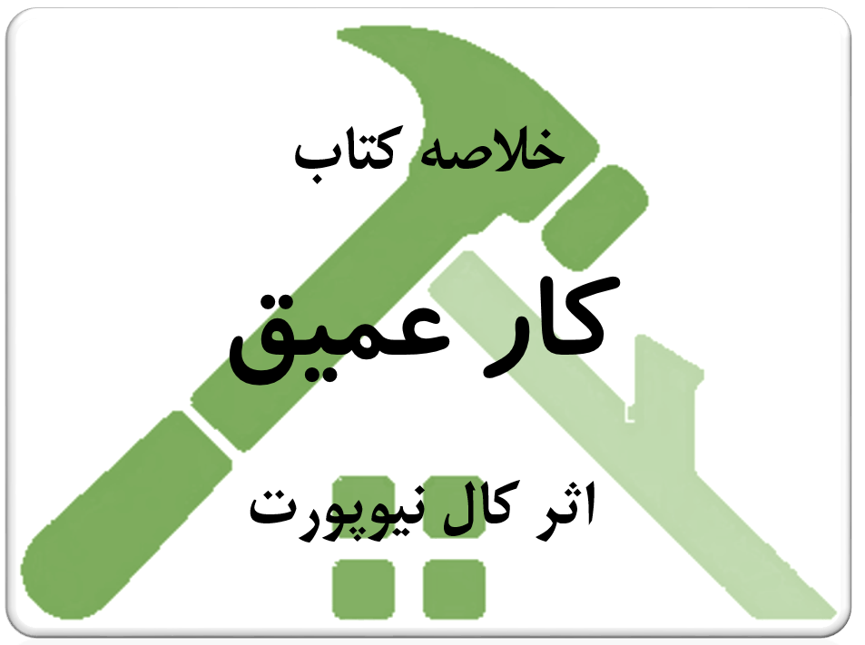 خلاصه کتاب کار عمیق
