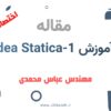 آموزش آیدیا استاتیکا