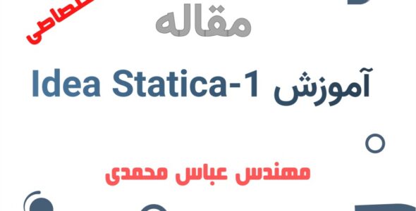 آموزش آیدیا استاتیکا