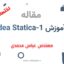 آموزش آیدیا استاتیکا