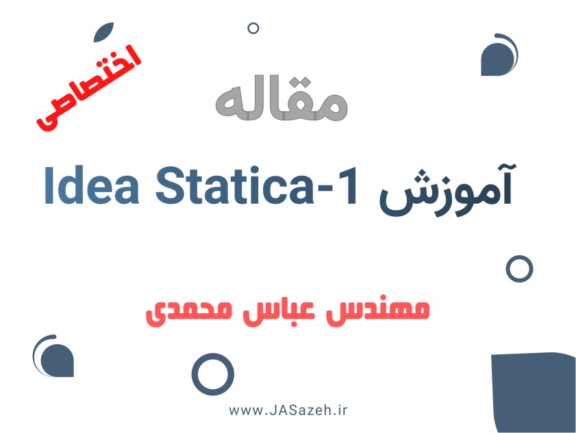 آموزش آیدیا استاتیکا