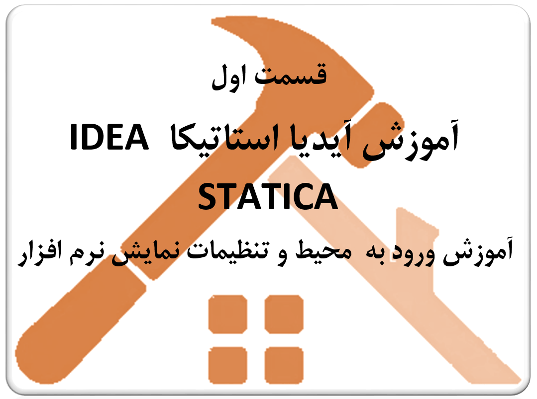 آموزش آیدیا استاتیکا