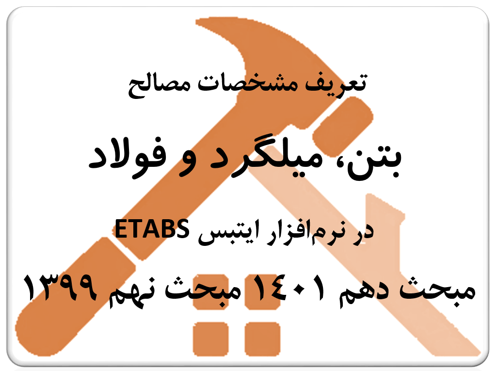 مشخصات میلگرد در ایتبس ETABS