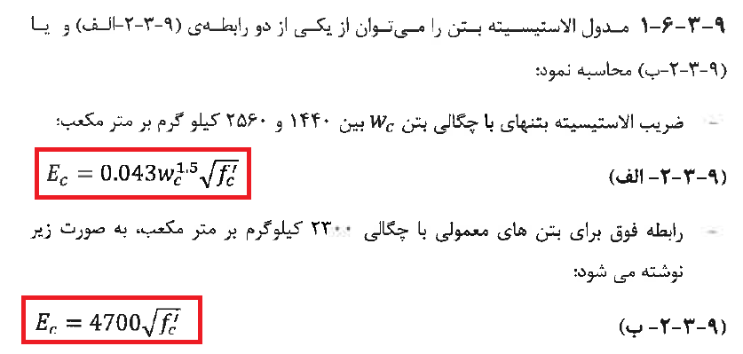 رابطه مدول الاستیسیته بتن