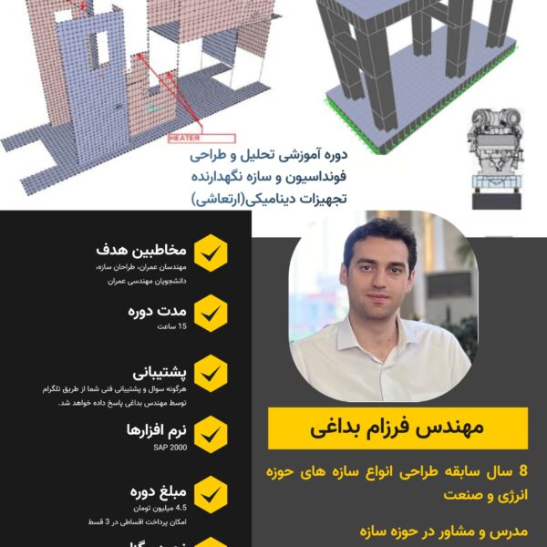 طراحی سازه و فونداسیون تجهیزات دینامیکی، ارتعاشی و دوار