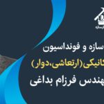 دوره طراحی فونداسیون تجهیزات دوار مهندس فرزام بداغی