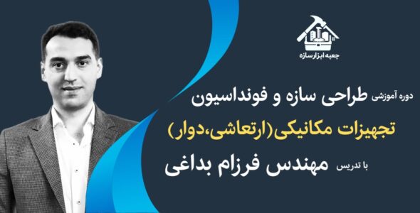 دوره طراحی فونداسیون تجهیزات دوار مهندس فرزام بداغی