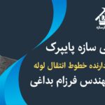 طراحی سازه پایپرک