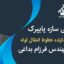 طراحی سازه پایپرک
