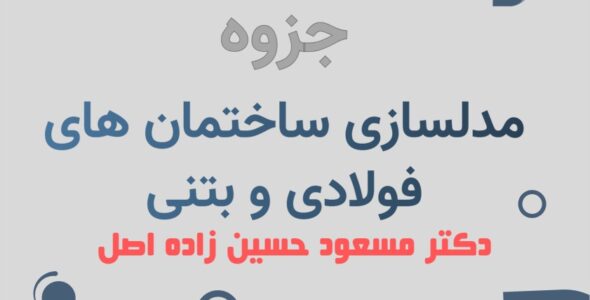 جزوه ETBAS دکتر حسین زاده اصل