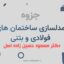 جزوه ETBAS دکتر حسین زاده اصل
