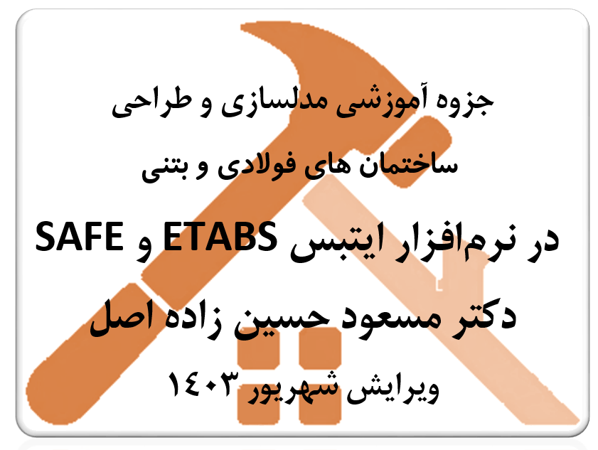 جزوه ETBAS دکتر حسین زاده اصل