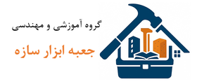 جعبه ابزار سازه | خدمات آموزشی و  مهندسی  سازه و ساختمان