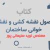 کتاب نقشه کشی نوید سلیمانی پور