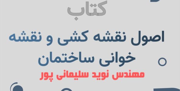 کتاب نقشه کشی نوید سلیمانی پور