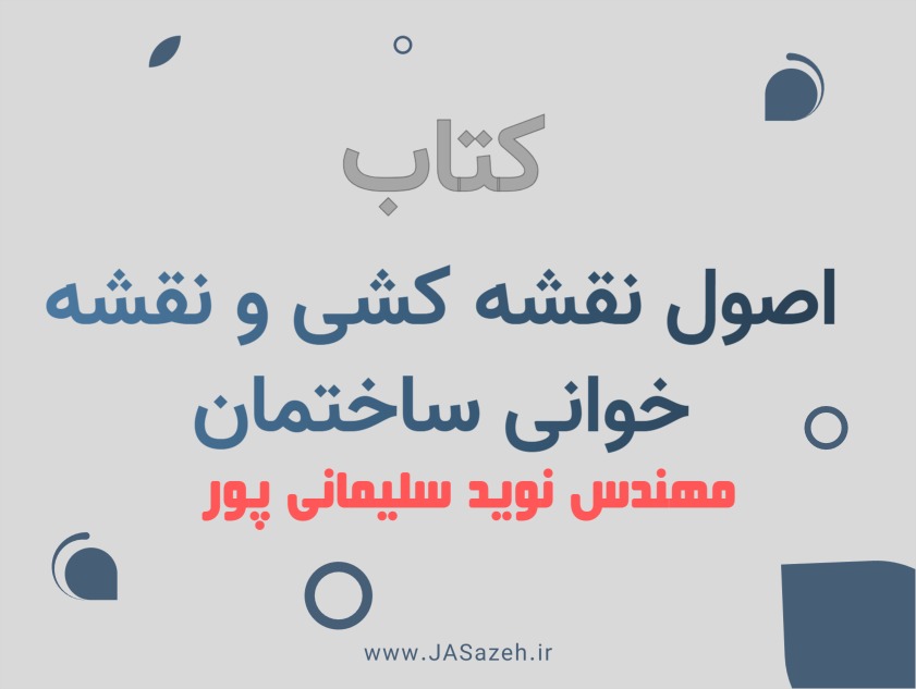 کتاب نقشه کشی نوید سلیمانی پور