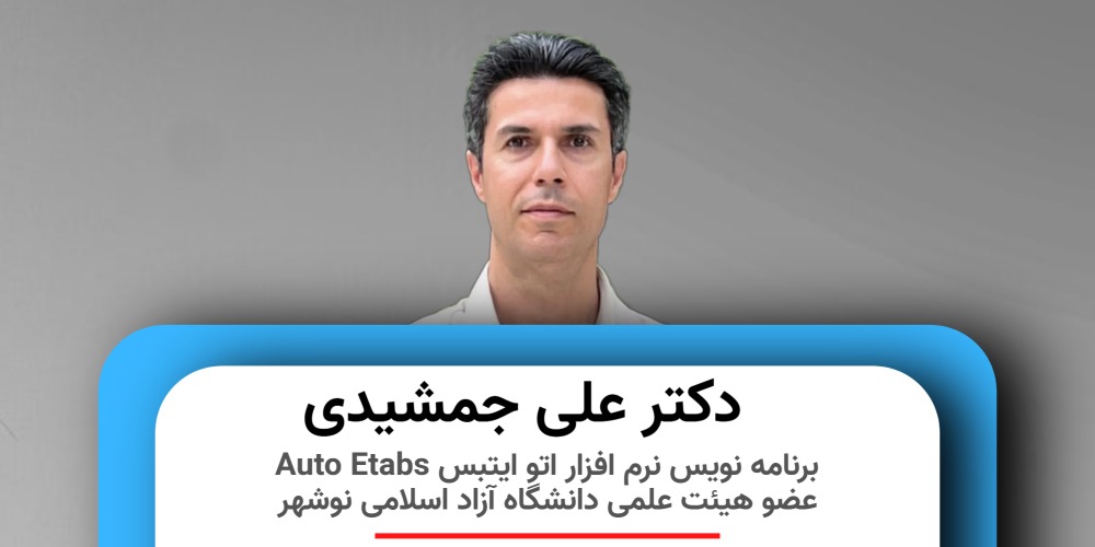 برنامه نویس برنامه های هوشمند طراحی سازه