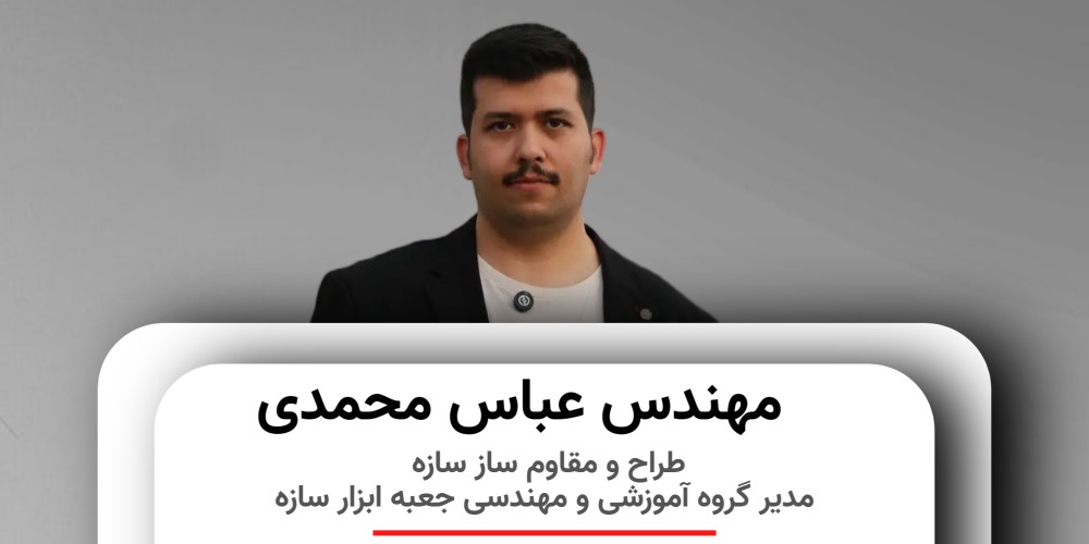 مهندس عباس محمدی