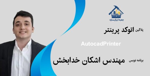 پلاگین اتوکد پرینتر AUTOCADEPRINTER