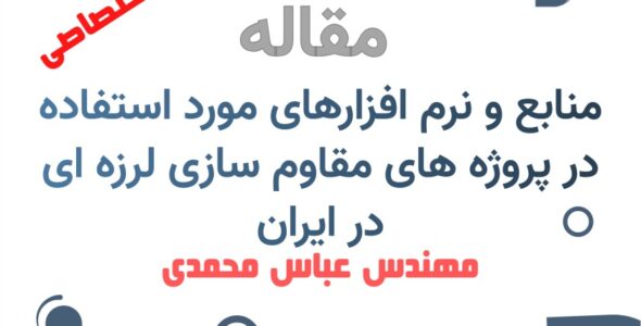 منابع و نرم افزارهای مورد استفاده در پروژه های مقاوم سازی در ایران
