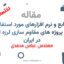 منابع و نرم افزارهای مورد استفاده در پروژه های مقاوم سازی در ایران