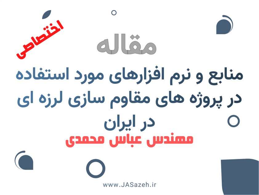 منابع و نرم افزارهای مورد استفاده در پروژه های مقاوم سازی در ایران