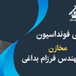فونداسیون مخازن
