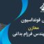 فونداسیون مخازن