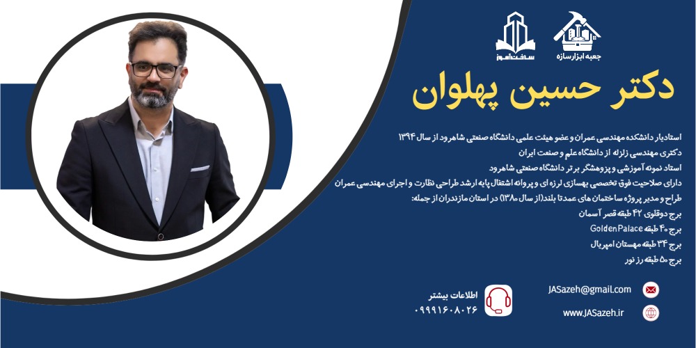 دوره اجرای سازه های بتن آرمه دکتر حسین پهلوان
