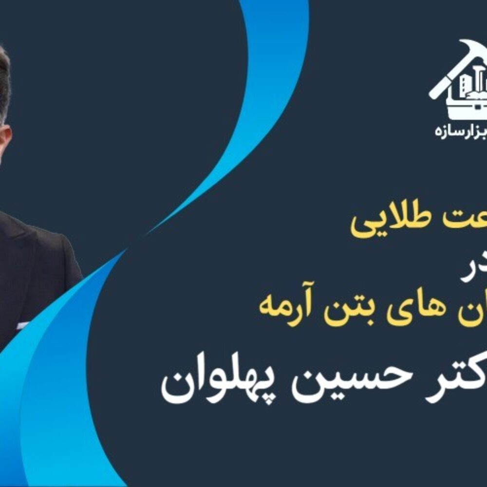 دوره اجرای سازه های بتن آرمه دکتر حسین پهلوان
