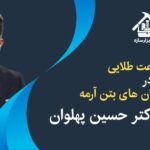 دوره اجرای سازه های بتن آرمه دکتر حسین پهلوان
