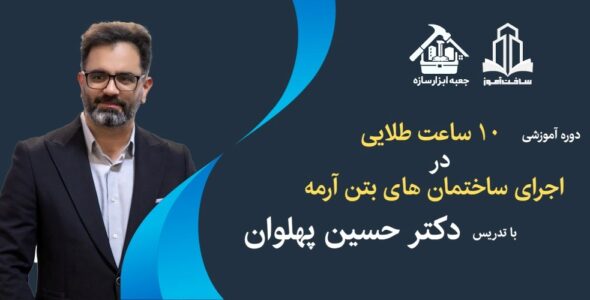 دوره اجرای سازه های بتن آرمه دکتر حسین پهلوان