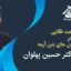 دوره اجرای سازه های بتن آرمه دکتر حسین پهلوان